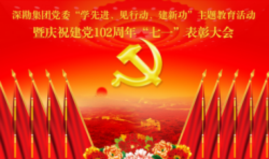 深勘集團黨委召開“學先進、見行動、建新功”主題教育活動 暨慶祝建黨102周年“七一”表彰大會