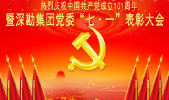 重溫黨史不忘初心 牢記使命砥礪前行——深勘集團(tuán)黨委熱烈慶祝中國(guó)共產(chǎn)黨成立101周年暨“七?一”表彰大會(huì)