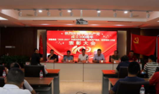 致敬百年華誕 不負(fù)初心使命