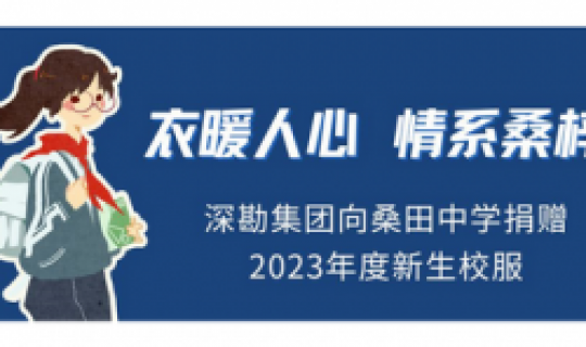 衣暖人心，情系桑梓