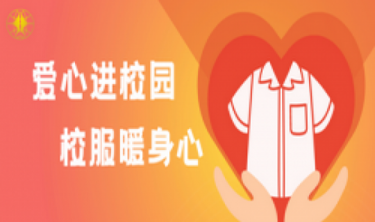 愛(ài)心進(jìn)校園，校服暖身心