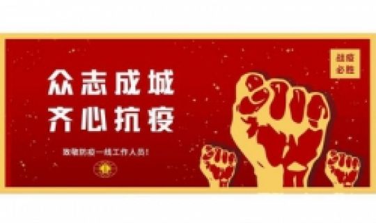 眾志成城，齊心抗疫