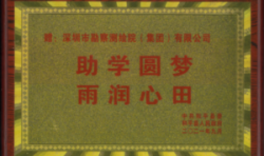 助學(xué)圓夢(mèng)，再潤(rùn)心田