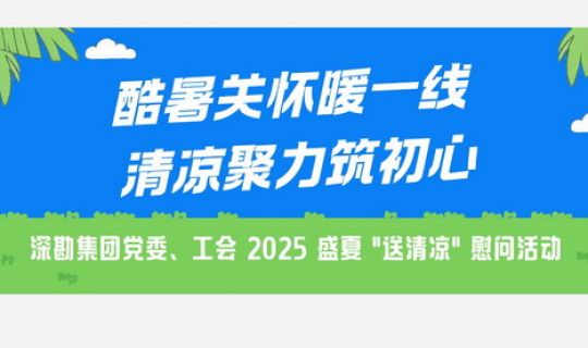 酷暑關(guān)懷暖一線 清涼聚力筑初心