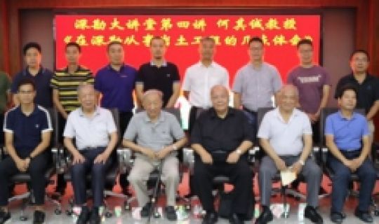 深勘大講堂｜第四講：何其誠(chéng)教授《在深勘從事巖體工程的幾點(diǎn)體會(huì)》
