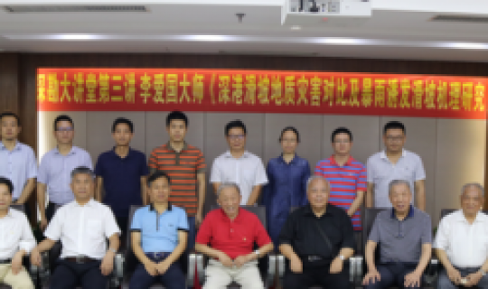 深勘大講堂｜第三講：李愛國(guó)大師《深港滑坡地質(zhì)災(zāi)害對(duì)比及暴雨誘發(fā)滑坡機(jī)理研究》